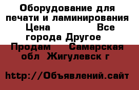 Оборудование для печати и ламинирования › Цена ­ 175 000 - Все города Другое » Продам   . Самарская обл.,Жигулевск г.